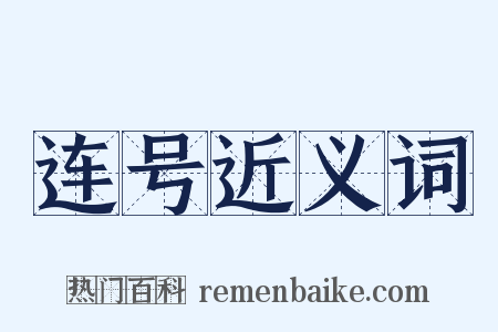 连号近义词是什么意思的图片